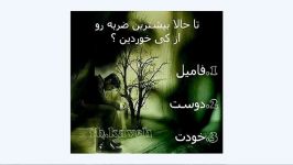 بیشترین ضربه رو کی خوردی؟؟؟؟؟