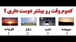 کدوم وقت رو بیشتر دوس داری؟؟؟؟؟