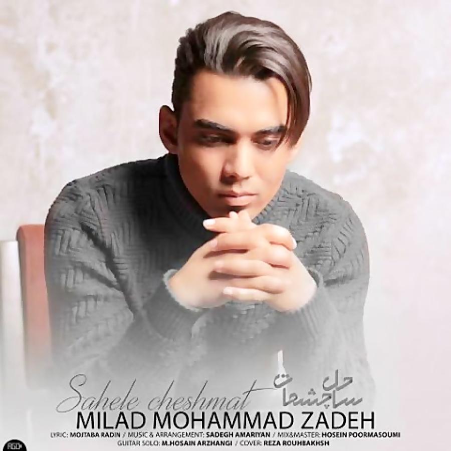 Milad Mohammadzadeh  Sahele Cheshmat میلاد محمدزاده  ساحل چشمات 