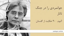 جوانمردی را در جنگ تاتار  آلبوم ۴۰ حکایت گلستان  خسرو شکیبایی