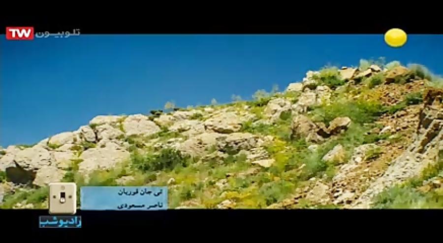 موزیک ناصر مسعودی به نام تی جان قوربان