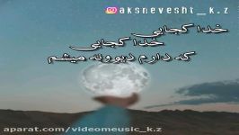 موزیک نوشته آهنگ خدا کجایی امید ساربانی