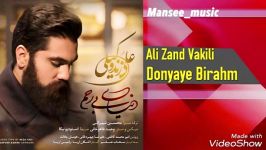 Ali Zand Vakili  Donyaye Birahm علی زندوکیلی  دنیای بی رحم 