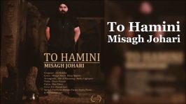 Misagh Johari  To Hamini 2018 میثاق جوهری تو همینی