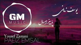 Yousef zamani  Paeiz Emsal New 2018 یوسف زمانی آهنگ زیبای  پاییز امسال