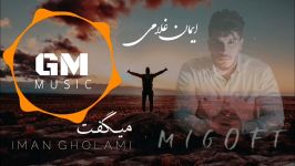 Iman Gholami  Migoft New 2018   ایمان غلامی، آهنگ زیبای میگفت