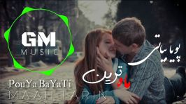 Pouya Bayati Joyful Song  MAAH TARIN New 2018 پویا بیاتی آهنگ شاد  ماه ترین