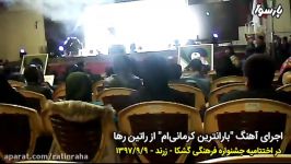 فیلم کامل اجرای آهنگ بارانترین کرمانی ام راتین رها در اختتامیه جشنواره گشکا