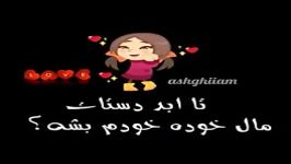 اهاااااای مخاطب همه حرفام تورومن ❤