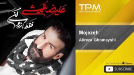 علیرضا قمیشی  معجزه Alireza Ghomayshi  Mojezeh