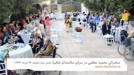 سخنرانی محمود معظمی در سرای سالمندان شکیبا