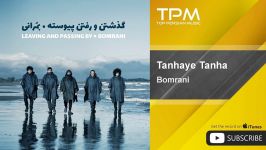 بمرانی  تنهای تنها Bomrani  Tanhaye Tanha