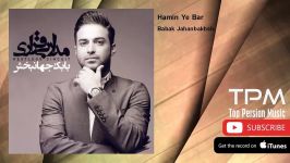 Babak Jahanbakhsh  Hamin Ye Bar بابک جهانبخش  همین یه بار