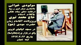 ازدلربایان باخدا837مولودی خوانی حاج محمد نبوی93.3.23