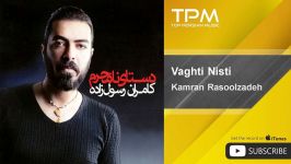 آهنگ جدید کامران رسول زاده Kamran Rasoolzadeh