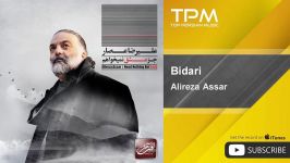 آهنگ جدید علیرضا عصار Alireza Assar  Bidari