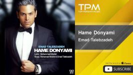 آهنگ جدید عماد طالب زاده Emad Talebzadeh  Hame Donyami