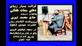 ازدلربایان باخدا838حاج محمدنبوی بادعای سماتی ویژه