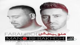 Farahbod  Mano Bebakhsh فرهبد  منو ببخش 