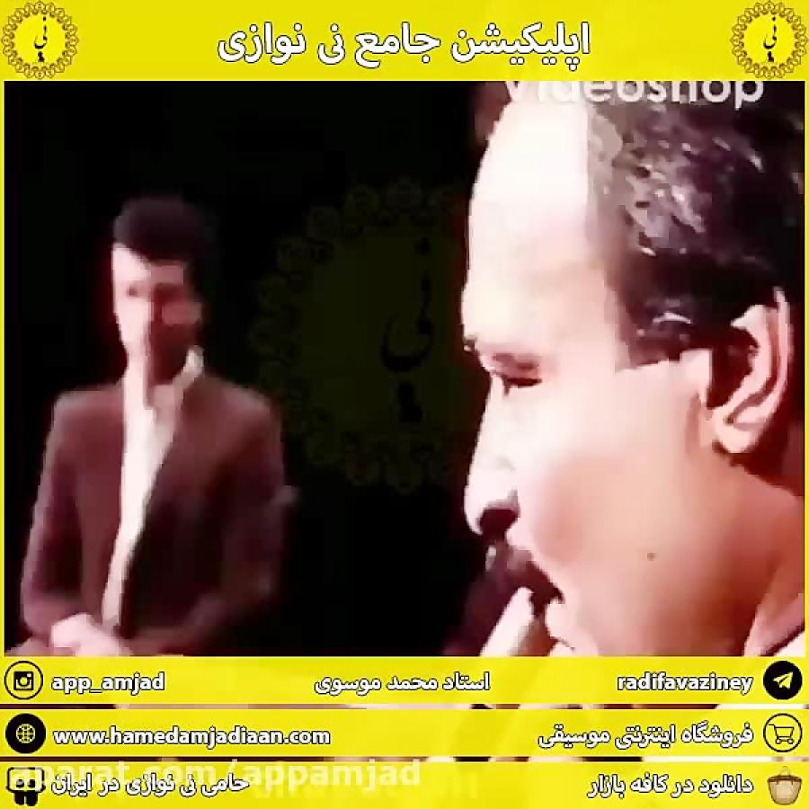 محمد موسوی اپلیکیشن جامع نی نوازی را دانلود بفرمایید