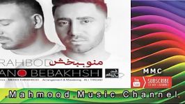 Farahbod  Mano Bebakhsh  فرهبد  منو ببخش