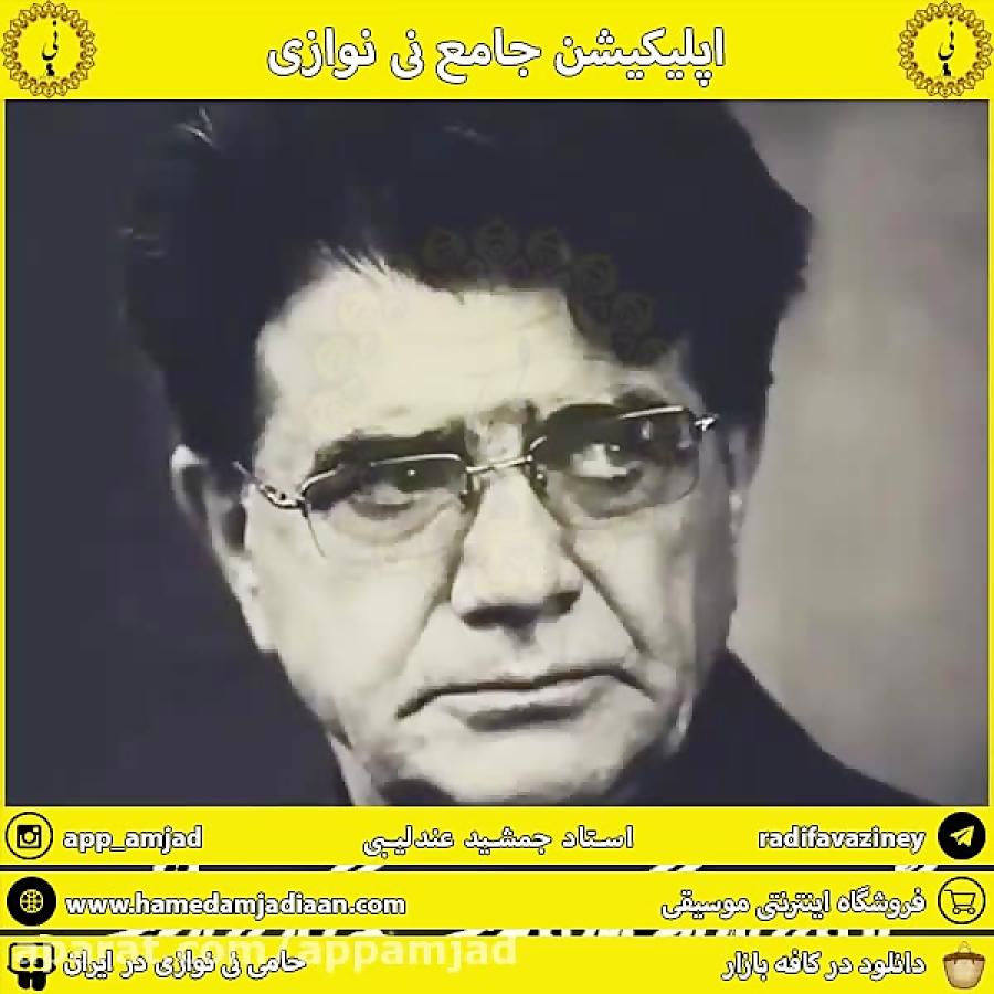 جمشید عندلیبی اپلیکیشن جامع نی نوازی را دانلود بفرمایید