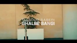 Masoud Saberi  Ghalbe Sangi مسعود صابری  قلب سنگی  تیزر