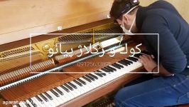 کوک رگلاژ پیانو به همراه رفع هر گونه عیوب ۰۹۱۲۵۶۳۳۸۹۵