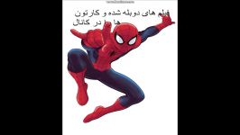 تبلیغ کانال فقط مارول دی سی یوبی سافت