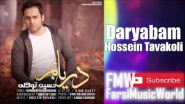 Hossein Tavakoli Daryabam 2018 حسین توکلی  دریابم