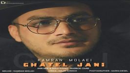 Kamran Molaei  Ghatel Jani کامران مولائی  قاتل جانی 