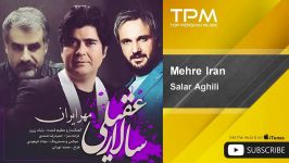 Salar Aghili  Mehre Iran  سالار عقیلی  مهر ایران
