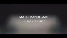 Majid Mandegari  In Rasmesh Nist مجید ماندگاری  این رسمش نیست  تیزر 