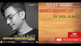 Mohsen Ebrahimzade in del raft .. محسن ابراهیم زاده این دل رفت