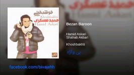 Hamid Askari bezan baroon حمید عسکری آهنگ بزن بارون