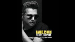 Hamid Askari – Kojaye Donyami  OFFICIAL AUDIO  حمید عسکری  کجای دنیامی