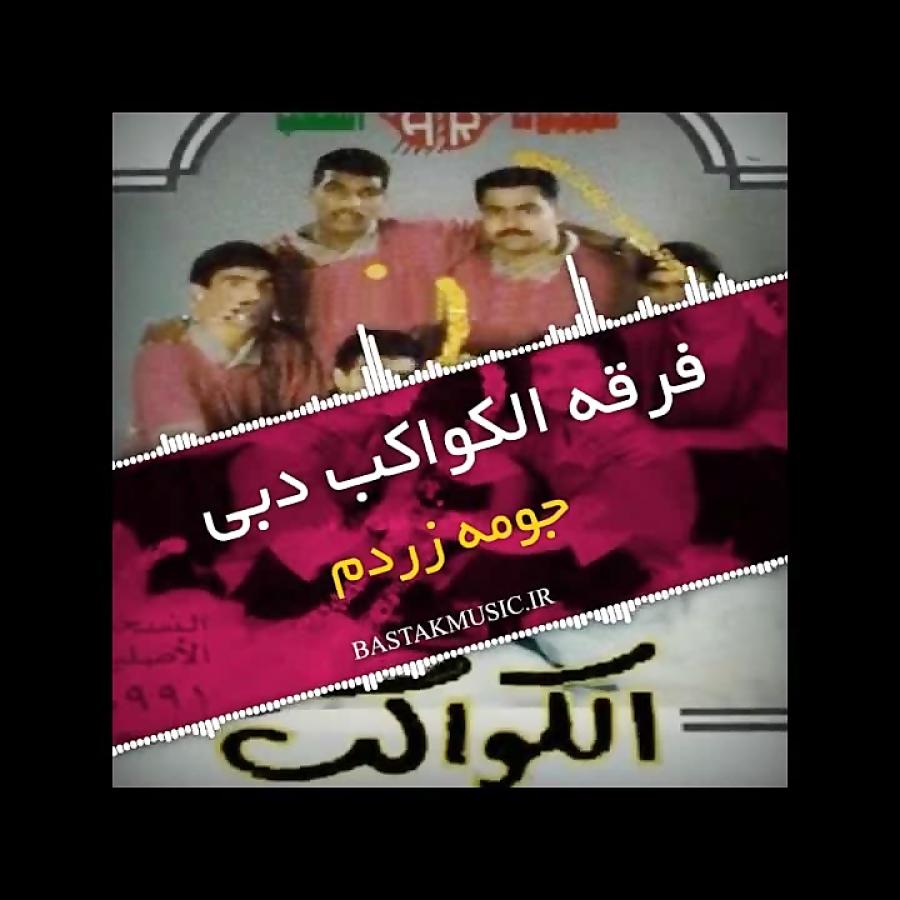 فرقه الکواکب دبی  جومه زردم