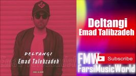 Emad Talibzadeh Deltangi 2018 عماد طالبزاده دلتنگی