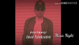 Emad Talebzadeh Deltangi عماد طالب زاده دلتنگی