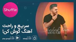 Shahab Tiam  Kheili Fori  آهنگ جدید شهاب تیام به نام «خیلی فوری»