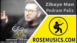 آهنگ زیبای من پدرام پالیز Pedram Paliz–Zibaye Man