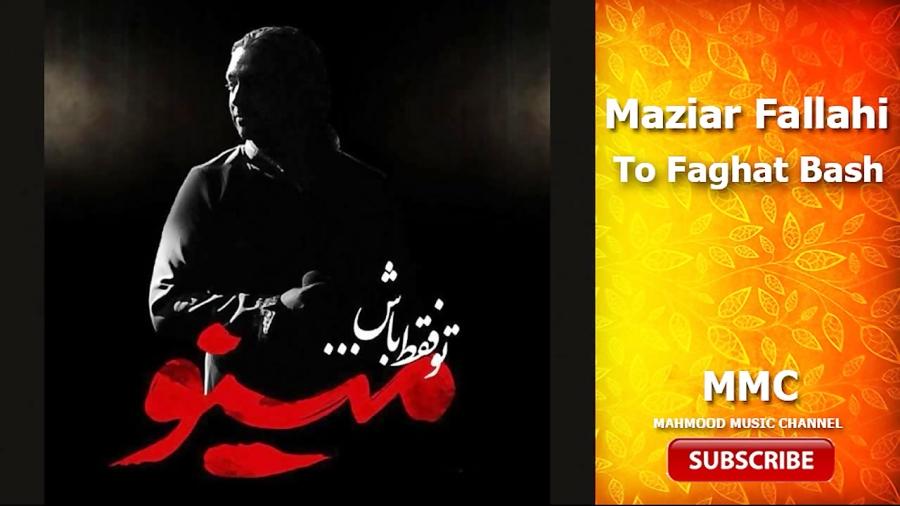 مازیار فلاحی تو فقط باش Maziar Fallahi To faghat Bash