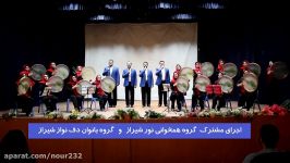 اجرای مشترک گروه بانوان دف نواز شیراز