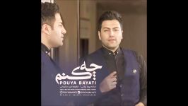 Pouya Bayati  Che Konam 2018 پویا بیاتی  چه کنم