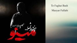 Mazyar Fallahi To Faghat Bash2018 مازیار فلاحی تو فقط باش
