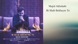 Majid Akhshabi Bi Shab Bekheyre To 2018 مجید اخشابی بی شب بخیر تو
