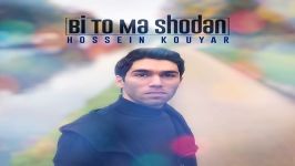 Hossein Kouyar  Bi To Ma Shodan حسین کویار  بی تو ما شدن 