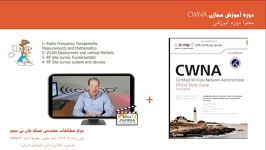 دوره آموزش مجازی CWNA