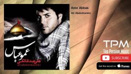 Ali Abdolmaleki  Amo Abbas علی عبدالمالکی  عمو عباس