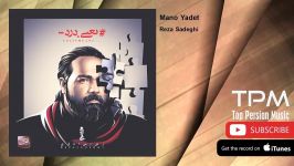 Reza Sadeghi  Mano Yadet رضا صادقی  منو یادت